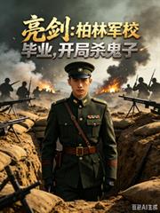 亮劍：柏林軍校畢業，開局殺鬼子
