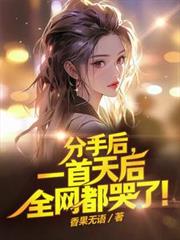 分手後，一首天后全網都哭了！