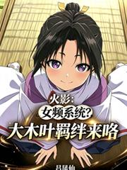 火影：女頻系統？大木葉羈絆來咯