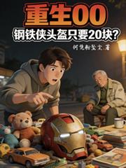 重生00，鋼鐵俠頭盔只要20塊