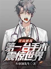 開局被甩，第一台手術震驚世界