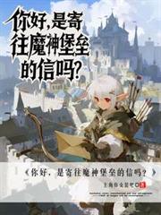 你好，是寄往魔神堡壘的信嗎？