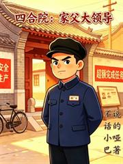 四合院：家父大領導
