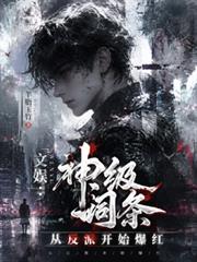 文娛：神級詞條，從反派開始爆紅