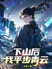 下山後，我平步青雲