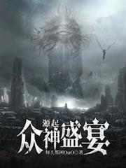 源起：眾神盛宴
