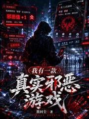 我有一款真實邪惡遊戲