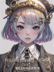 什麼叫做我穿越成了邪神？