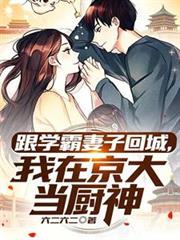 跟學霸妻子回城，我在京大當廚神
