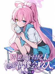 別惹那個經紀人，他的偶像會咬人
