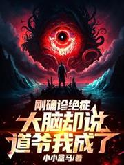 剛確診絕症，大腦卻說道爺我成了