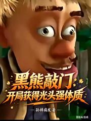 黑熊敲門：開局獲得光頭強體質