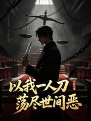 以我一人刀，盪盡世間惡