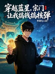 穿越藍星，宗門讓我搞錢搞核彈