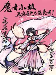 蘿莉媽媽小魔女，只會賣萌可不行