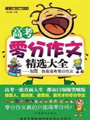 高考零分作文精選大全