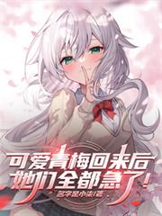 可愛青梅回來後，她們全都急了！
