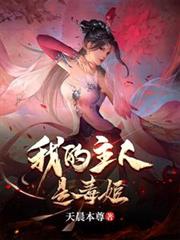 我的主人是毒姬