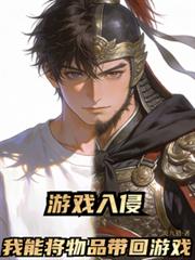 遊戲入侵：我能將物品帶入遊戲