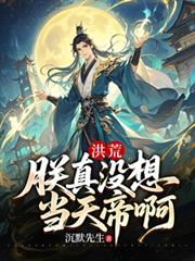 洪荒：朕真沒想當天帝啊