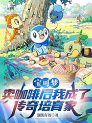 寶可夢：賣咖啡後成了傳奇培育家