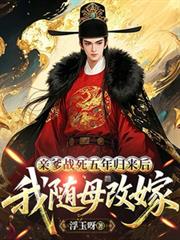 親爹戰死五年歸來後，我隨母改嫁