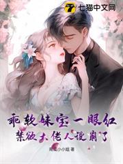 乖軟妹寶一眼紅，禁慾大佬人設崩了