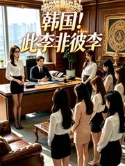 韓國！此李非彼李