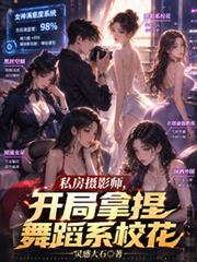 私房攝影師，開局拿捏舞蹈系校花