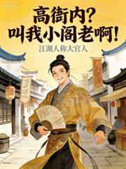 高衙內？叫我小閣老啊！