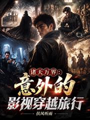 諸天萬界：意外的影視穿越旅行
