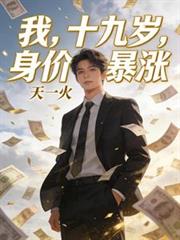 我，十九歲，身價暴漲