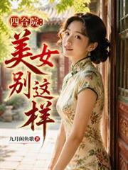 四合院：美女別這樣