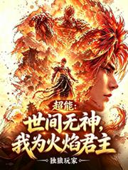 覺醒異能，我把自己上交國家