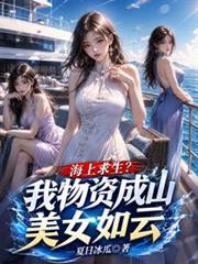 海上求生？我物資成山美女如雲