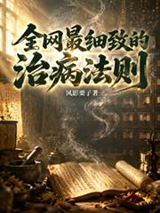 全網最細緻的治病法則