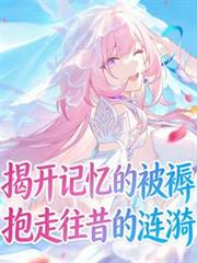 揭開記憶的被褥，抱走往昔的漣漪