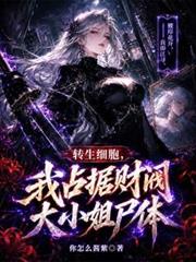 轉生細胞，我占據財閥大小姐屍體