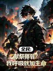 全民：獻祭師弱？我呼吸就加生命