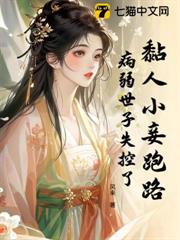 黏人小妾跑路，病弱世子失控了