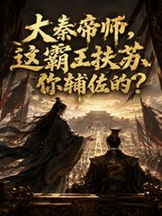 大秦帝師，這霸王扶蘇你輔佐的？