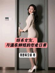 媽系女友，與溫柔御姐的戀愛日常