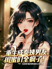 重生成秦姨男友，閨蜜們全瘋了！