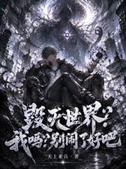 毀滅世界？我嗎？別鬧了好吧