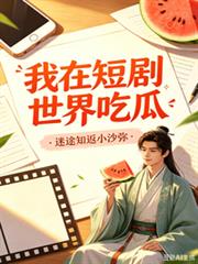 我在短劇世界吃瓜