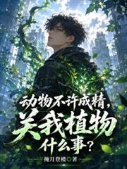 動物不許成精，關我植物什麼事？