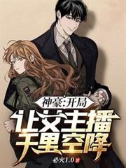 神豪：開局讓女主播千里空降