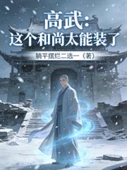 高武：這個和尚太能裝了