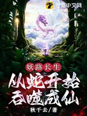 妖路長生，從蛇開始吞噬成仙