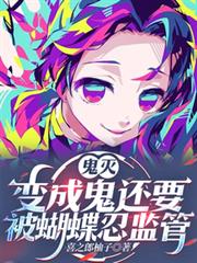 鬼滅：有羈絆系統的我沒有被討厭